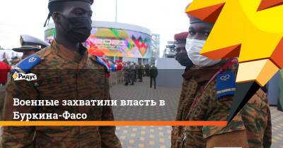 Военные захватили власть в Буркина-Фасо