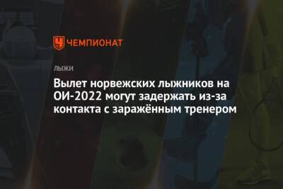 Вылет норвежских лыжников на ОИ-2022 могут задержать из-за контакта с заражённым тренером