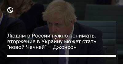 Людям в России нужно понимать: вторжение в Украину может стать "новой Чечней" – Джонсон