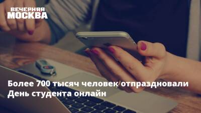 Более 700 тысяч человек отпраздновали День студента онлайн - vm - Москва - Москва