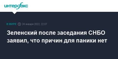 Зеленский после заседания СНБО заявил, что причин для паники нет