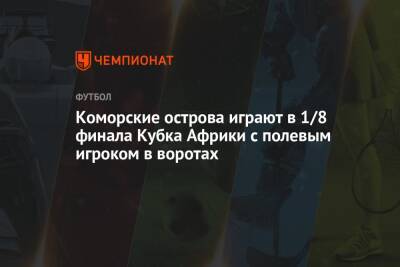 Коморские острова играют в 1/8 финала Кубка Африки с полевым игроком в воротах