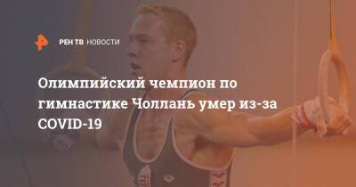 Олимпийский чемпион по гимнастике Чоллань умер из-за COVID-19