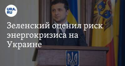 Зеленский оценил риск энергокризиса на Украине