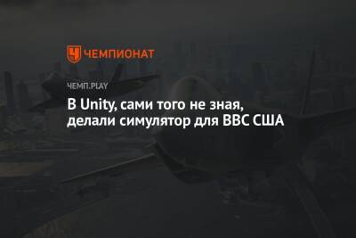 В Unity, сами того не зная, делали симулятор для ВВС США