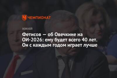 Фетисов — об Овечкине на ОИ-2026: ему будет всего 40 лет. Он с каждым годом играет лучше