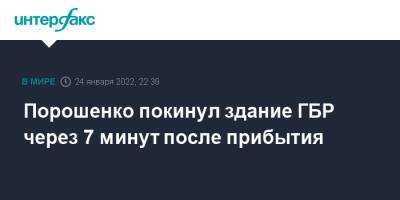 Порошенко покинул здание ГБР через 7 минут после прибытия