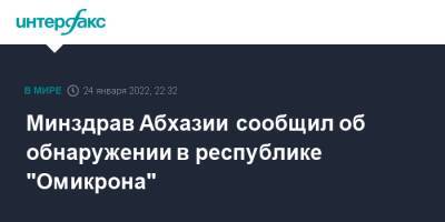 Минздрав Абхазии сообщил об обнаружении в республике "Омикрона"