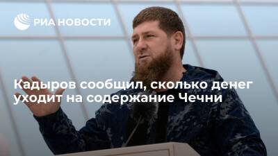 Глава Чечни Кадыров: республика получает 300 миллиардов рублей из федерального бюджета