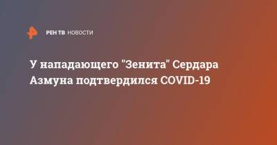 У нападающего "Зенита" Сердара Азмуна подтвердился COVID-19