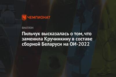 Пильчук высказалась о том, что заменила Кручинкину в составе сборной Беларуси на ОИ-2022