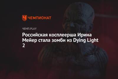 Российская косплеерша Ирина Мейер стала зомби из Dying Light 2