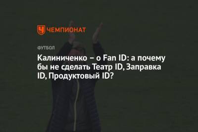 Калиниченко – о Fan ID: а почему бы не сделать Театр ID, Заправка ID, Продуктовый ID?