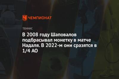 Рафаэль Надаль - Денис Шаповалов - В 2008 году Шаповалов подбрасывал монетку в матче Надаля. В 2022-м они сразятся в 1/4 AO - championat.com - Россия - Австралия - Канада