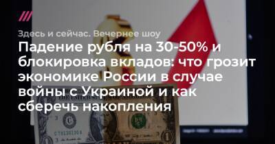 Падение рубля на 30-50% и блокировка вкладов: что грозит экономике России в случае войны с Украиной и как сберечь накопления