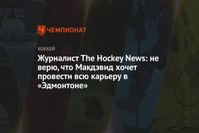 Журналист The Hockey News: не верю, что Макдэвид хочет провести всю карьеру в «Эдмонтоне»