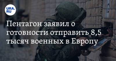 Пентагон заявил о готовности отправить 8,5 тысяч военных в Европу