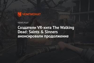 Создатели VR-хита The Walking Dead: Saints & Sinners анонсировали продолжение