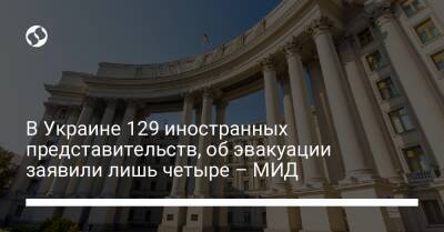 В Украине 129 иностранных представительств, об эвакуации заявили лишь четыре – МИД