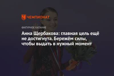 Анна Щербакова: главная цель ещё не достигнута. Бережём силы, чтобы выдать в нужный момент