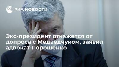 Адвокат Порошенко Новиков: экс-президент откажется от перекрестного допроса с Медведчуком