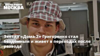 Звезда «Дома-2» Григоренко стал бездомным и живет в переходах после развода