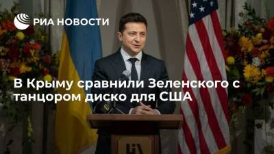 Депутат Бальбек назвал главу Украины Зеленского "танцором диско" для США