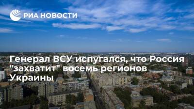 Генерал ВСУ Павлюк заявил, что Россия может "захватить" восемь регионов Украины