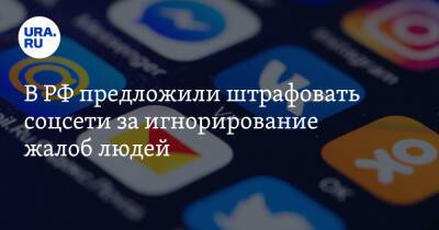 В РФ предложили штрафовать соцсети за игнорирование жалоб людей