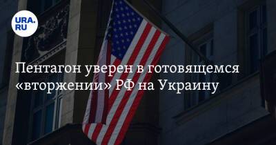 Пентагон уверен в готовящемся «вторжении» РФ на Украину. «Следим очень пристально»