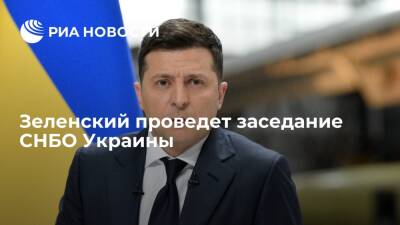 Президент Украины Зеленский проведет заседание СНБО в понедельник
