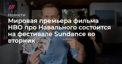 Мировая премьера фильма HBO про Навального состоится на фестивале Sundance во вторник