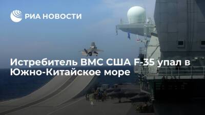 Истребитель ВМС США F-35 упал в Южно-Китайское море при посадке на авианосец "Карл Винсон"