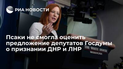 Джен Псаки не смогла оценить предложение депутатов Госдумы о признании ДНР и ЛНР