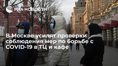 Данчиков: в Москве усилят проверки соблюдения мер по борьбе с COVID-19 в ТЦ, кафе и клубах