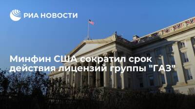Минфин США сократил срок действия лицензий группы "ГАЗ" до 90 дней из-за Украины