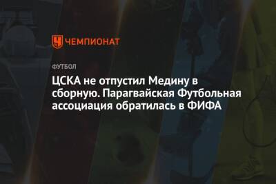 ЦСКА не отпустил Медину в сборную. Парагвайская Футбольная ассоциация обратилась в ФИФА