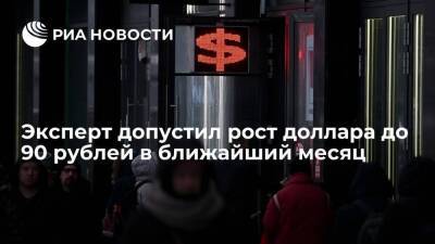 Эксперт Гришунин допустил рост доллара до 90 рублей в ближайший месяц