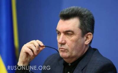 Что-то новенькое: Глава СНБО Украины сделал неожиданное заявление о «российском вторжении»