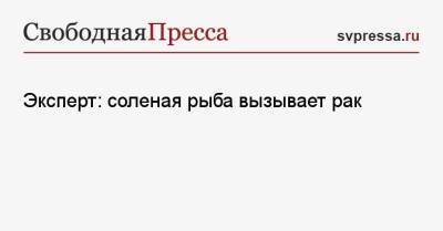 Эксперт: соленая рыба вызывает рак