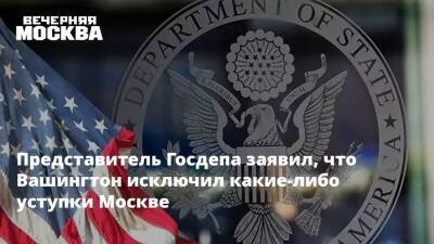 Представитель Госдепа заявил, что Вашингтон исключил какие-либо уступки Москве