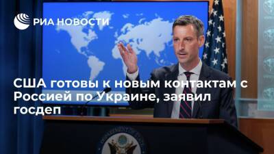 Госдеп заявил, что США готовы к новым контактам с Россией по ситуации вокруг Украины