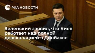 Президент Украины Зеленский заявил, что Киев работает над полной деэскалацией в Донбассе