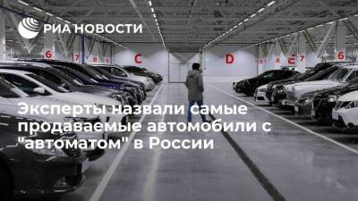 Эксперты "Банкавто" назвали самой продаваемой машиной с "автоматом" в России Kia Rio