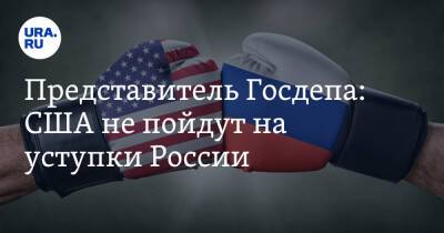 Представитель Госдепа: США не пойдут на уступки России