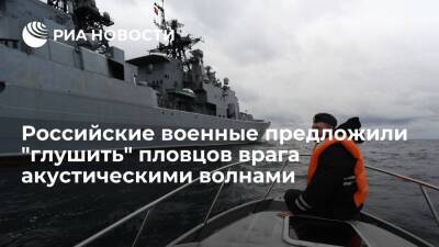 Российские военные предложили "глушить" боевых пловцов врага с помощью акустических волн