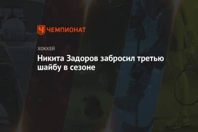 Никита Задоров забросил третью шайбу в сезоне