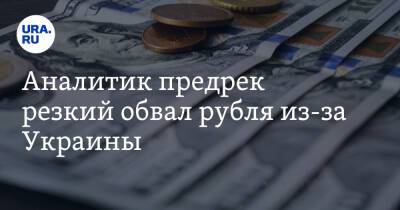Аналитик предрек резкий обвал рубля из-за Украины