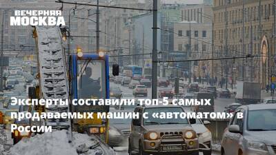 Эксперты составили топ-5 самых продаваемых машин с «автоматом» в России