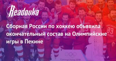 Сборная России по хоккею объявила окончательный состав на Олимпийские игры в Пекине